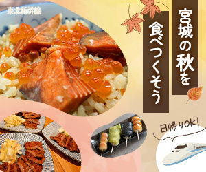 宮城県を紹介する旅行サイトに誘導するバナー