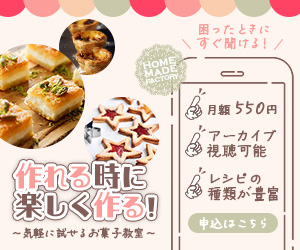 お菓子教室のサイトに誘導するバナー