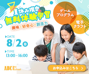 小学生向け電子クラフト・プログラミングイベントのサイトに誘導するバナー