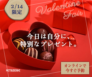 バレンタインチョコの注文サイトに誘導するバナー