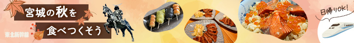 宮城県を紹介する旅行サイトに誘導するバナー