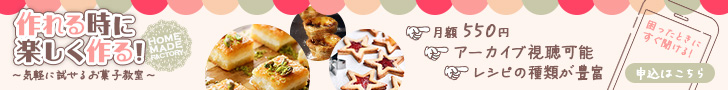お菓子教室のサイトに誘導するバナー