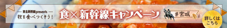 宮城県を紹介する旅行サイトに誘導するバナー